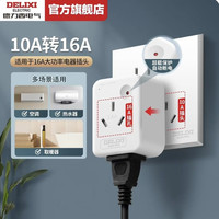 德力西 10a转16a大功率插座空调专用插头