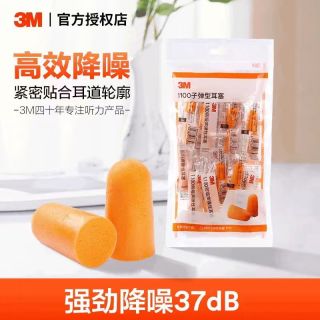 3M 隔音降噪耳塞(20副)赠耳塞盒  均码