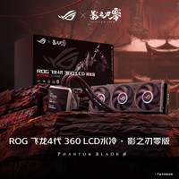 ROG 影之刃零 GR801幻世神/雷鹰1200W/飞龙四代/ 游戏电竞机箱散热电源玩家国度旗舰店