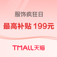 天猫服饰疯狂日 单笔最高补贴199元！