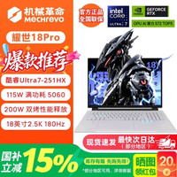 机械革命 耀世18Pro 18英寸大屏游戏本（U7-251HX、RTX5060、2.5K 180Hz、16G、1T SSD）