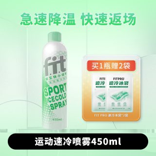 菲艾特 运动速冷喷雾剂快速降温马拉松篮球足球舒缓运动舒缓喷雾
