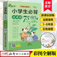 小学生必背古诗词75首十80首