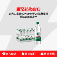 农夫山泉 天然水550ml*24瓶整箱绿盖瓶饮用纯净水