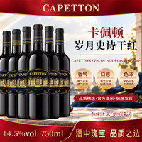 卡佩顿岁月史诗经典城堡14.5度干红葡萄酒750ml整箱6支装 中秋送礼