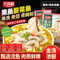 移动端：天海藏 金汤酸菜鱼 430g*3袋 黑鱼片预制菜