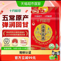 88VIP:十月稻田 五常大米5kg*2袋东北大米一年一季真空包装中秋