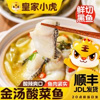 移动端：皇家小虎 金汤酸菜鱼450g