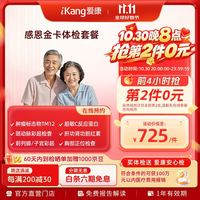 爱康国宾 感恩金卡中老年健康体检套餐 肿瘤标志物 心血管 男女通用 感恩金卡体检