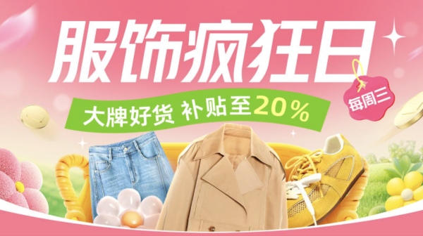 天猫服饰疯狂日 单笔最高补贴199元！