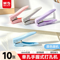 晨光 手握式单孔省力打孔机颜色随机  ABS916CH