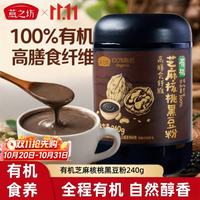 燕之坊 黑八宝黑豆粉有机黑芝麻粉禅食粉黑芝麻糊五谷杂粮粉营养早餐代餐 有机核桃芝麻黑豆粉 240g*1罐