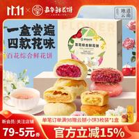 嘉华食品 百花综合鲜花饼-8枚盒装