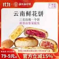 嘉华食品 嘉华鲜花饼新客品鉴多口味袋装云南特产伴手礼休闲零食早餐