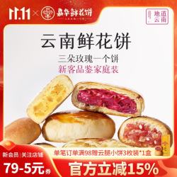 嘉华食品 嘉华鲜花饼新客品鉴多口味袋装云南特产伴手礼休闲零食早餐