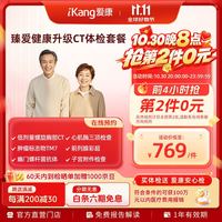爱康国宾 臻爱健康升级CT父母体检套餐 幽门螺杆菌 心肌酶 男女通用 电子卡密