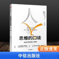 《思维的囚徒 活出生命的意义7原则》