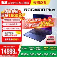 88VIP：ROG 魔霸10 Plus锐龙R9 9955HX RTX5060显卡18英寸2.5K屏电竞游戏笔记本电脑153