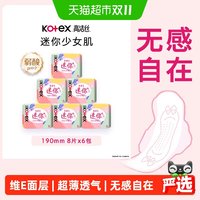 移动端、88VIP：高洁丝 日用迷你经典190mm8片*6包超薄透气护翼护垫卫生巾姨妈巾