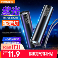 MOTIE 紫外线伍德氏灯 UV固化荧光检测笔