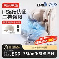 京东京造 儿童安全座椅汽车0-6-12岁婴儿宝宝i-Safe双通风商务舱轻享奶油白
