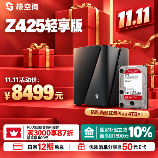 极空间 Z425轻享版 4T套装 14核8G内存四盘位AI NAS(含红盘Plus 4T*1)企业扩展团队办公服务器