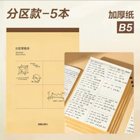 得力 分区草稿本草稿纸B5 5本