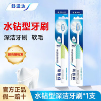 舒适达 水钻型深洁软毛牙刷绒密宽羽高效洁齿呵护口腔洗护清洁成人牙刷 【水钻型】软毛 1支