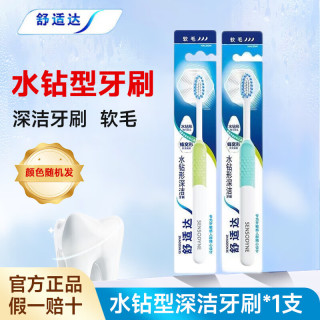 舒适达 水钻型深洁软毛牙刷绒密宽羽高效洁齿呵护口腔洗护清洁成人牙刷 【水钻型】软毛 1支