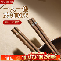 美厨 筷子鸡翅木一人一双专人专用木质食品级实木家用高档2双装MCK4831