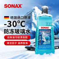 SONAX 索纳克斯（SONAX）德国进口汽车四季通用玻璃水 防冻玻璃水2L*1瓶【-30度】