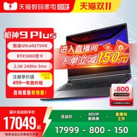 88VIP：ROG 枪神9 Plus 酷睿U9-275HX RTX5060独显电竞游戏笔记本电脑18英寸2.5K星云屏240Hz 高刷新率 学生