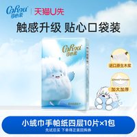 可心柔 保湿小绒巾4层手帕纸小包随身装乳霜纸10片1包