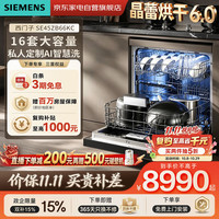 西门子 洗碗机16套大容量嵌入式家用 晶蕾烘干6.0 消毒除菌240h长效储存新一级水效 SE45ZB66KC
