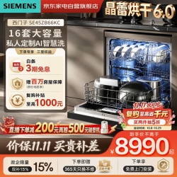 西门子 洗碗机16套大容量嵌入式家用 晶蕾烘干6.0 消毒除菌240h长效储存新一级水效 SE45ZB66KC