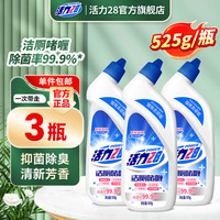 活力28 洁厕啫喱525g*3瓶 洁厕液强效去味清香型马桶清洁剂强力去垢