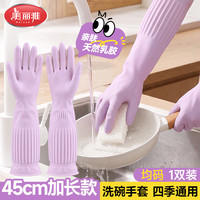 美丽雅 洗碗手套加厚耐用厨房保洁防水洗衣服家务乳胶手套均码加长45cm