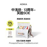 澳咖 13周年限定笑脸SOE咖啡豆 新鲜日晒74158中浅烘意式精品咖啡