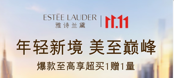 京东 雅诗兰黛11.11盛典启幕,至高享超买1赠1量!