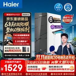 海尔 净水器鲜活水Pro+1200G大通量家用净水机6年进口RO膜台下过滤883