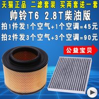 YLSX 亿利双鑫 帅铃T6 YLSX-015 空气滤芯 空调滤芯 2.8T柴油版