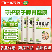 江中 [江中]健胃消食片 0.5g*24片 3盒装  共72片 用于儿童消化不良 儿童胃药中成药消化用药