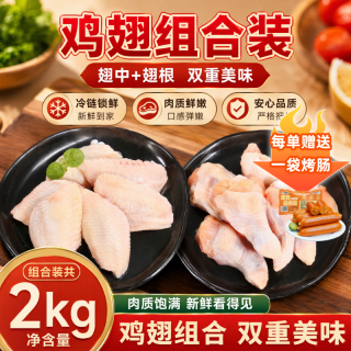 春雪食品 上鲜 翅中2斤+鸡爪2斤 冷冻  去甲鸡爪 鸡翅膀鸡中翅鸡肉 源头直发