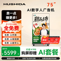 互视达 75英寸4K高清全面屏广告机落地显示器 LS-75