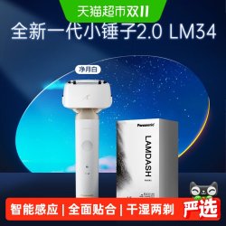 松下 七夕礼物松下小锤子2.0剃须刀电动剃须刀智能感应LM34送男友