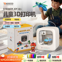AOSEED X-MAKER JOY AI+3D打印机儿童免调平静音断料检测AI建模礼盒套装 白色