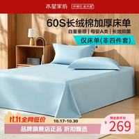 水星家纺 A类抑菌60支长绒棉加厚床单单件 纯棉抗皱耐磨床单 浅寐长绒棉加厚床单200×230cm