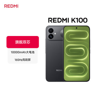 今日必买：小米 K100 智能手机 12GB+256GB 骁龙8至尊版 10000mAh大电池