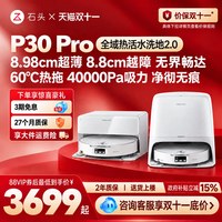 石头 P30 Pro活水扫地机器人扫地拖地一体清洗全自动