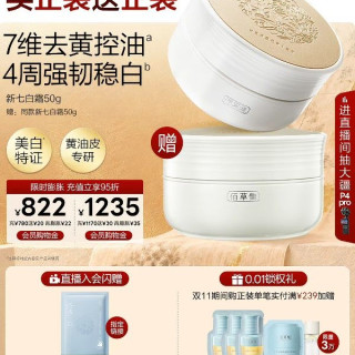 88VIP：佰草集 保湿补水美白淡斑新七白面霜